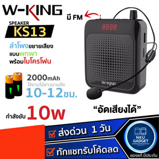 [อัดเสียงได้] W-KING KS13 มี FM ไมค์ช่วยสอน ลำโพงขยายเสียง แบบพกพา ลำโพงพกพา ไมค์สอนหนังสือ ลำโพง Speaker