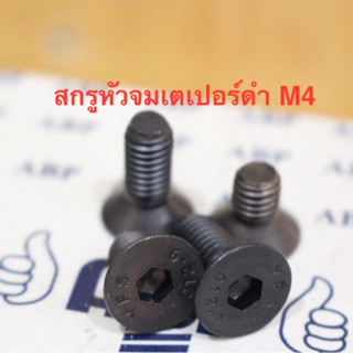 น็อต สกรู สกรูหัวจมเตเปอร์ดำ M4 ยาว 10-25 มิล เกลียวมิล