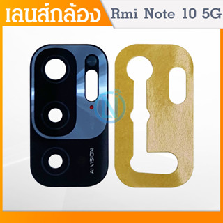 Lens เลนกล้อง Xiaomi Redmi Note10 5G อะไหล่เลนกล้อง กระจกเลนส์กล้อง กระจกกล้องหลัง Camera Lens (ได้1ชิ้นค่ะ)