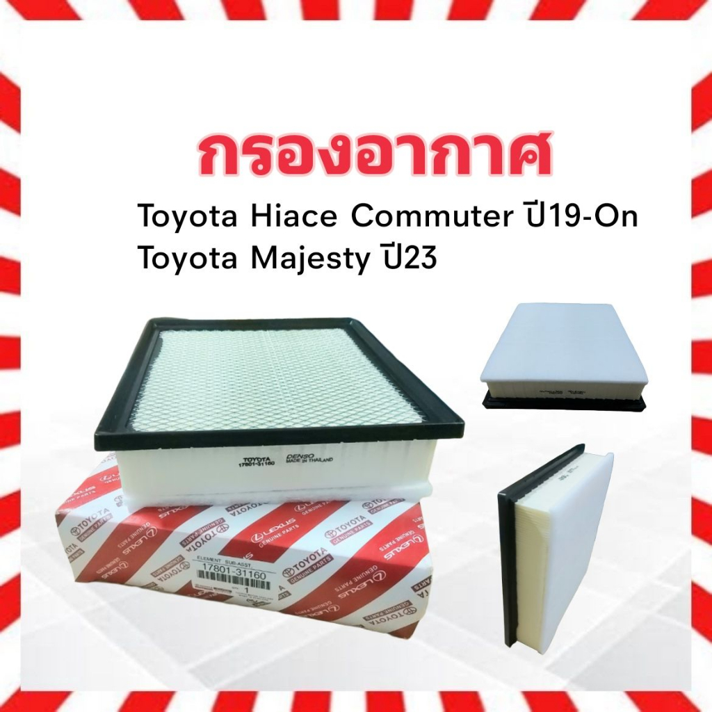 กรองอากาศ Toyota Commuter Hiace , Majesty ปี19-23 KDH22 ,GDH30 ,GDH322 Toyota 17801-31160 แท้ ไส้กรอ