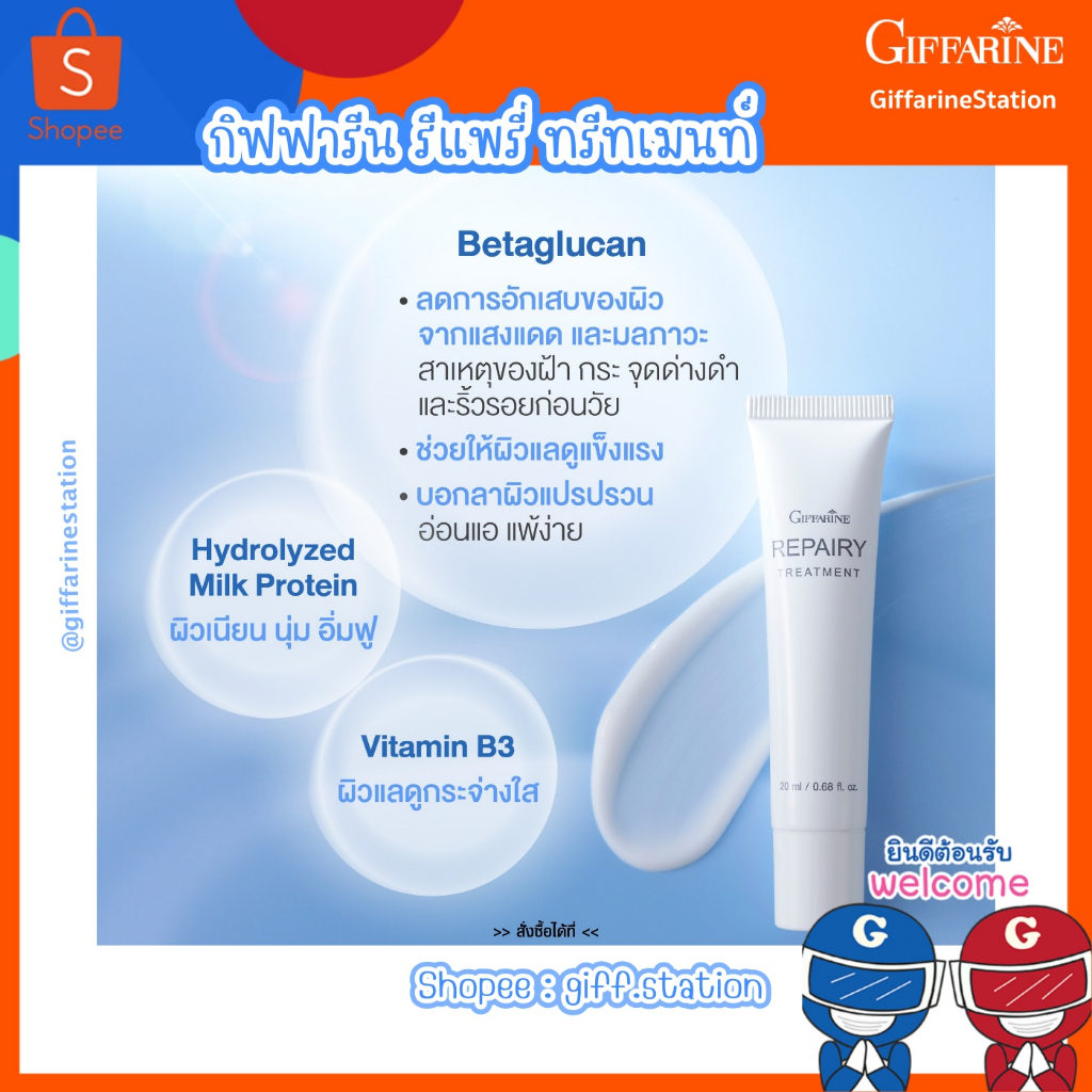 กิฟฟารีน รีแพรี่ ทรีทเมนท์ Repairy treatment เสริมสร้างความแข็งแรงให้ผิวก่อนออกแดด Betaglucan สารสกั