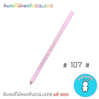 สีคอลลีนขายแยกแท่ง ดินสอสีไม้คอลลีน(COLLEEN) &gt;&gt;&gt;เฉดสีแดง-ชมพู #107