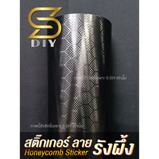 สติ๊กเกอร์ ลายรังผึ้ง Car Wrap ( Sdiy )