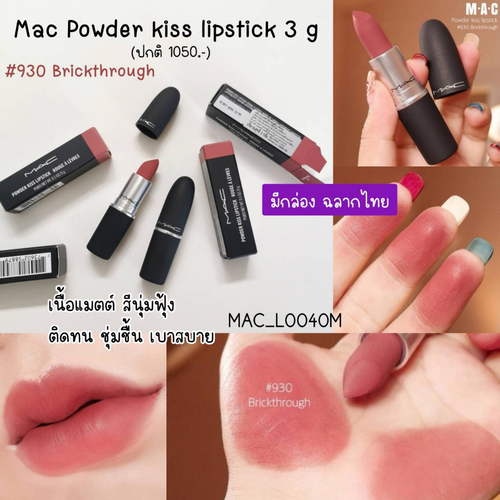 สี Brickthrough-(มีกล่อง) ลิป Mac Powder kiss lipstick 3 g