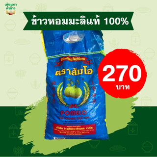 ข้าวหอมมะลิ 100% ตราส้มโอ