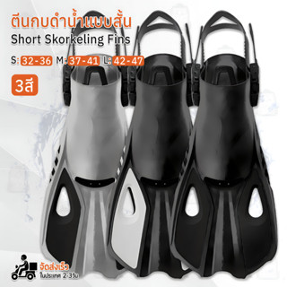 Qbag - ตีนกบดำน้ำ ตีนกบว่ายน้ำ ฟรีไดฟ์ อุปกรณ์ดำน้ำ ตีนกบ ดำน้ำตื้น ครีบดำน้ำ หน้ากากดำน้ำ - Scuba Short Snorkels Fins