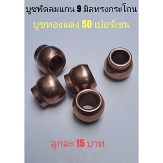 บูชพัดลมแกน 9มิลแบบมีบ่า บูชทองแดง50%ลูกละ15บาท