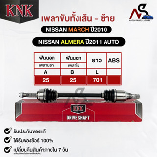 KNK เพลาขับทั้งเส้น NISSAN MARCH 2010,ALMERA 2011 AUTO (รหัสN51-85101)