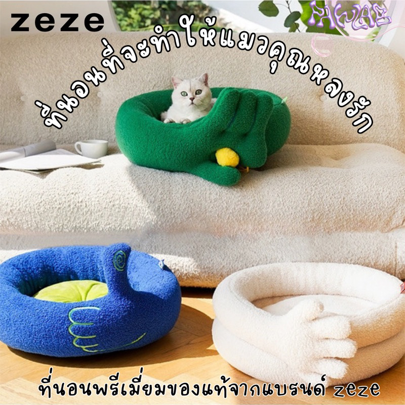 ที่นอนแมว ที่นอนแมวสุดนุ่มนิ่ม FINGERS PET BEDS แบรนด์ ZEZE ของแท้ 100 %