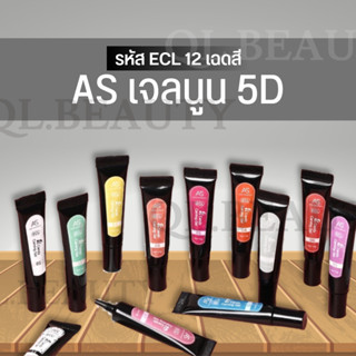 เจลนูน 5D สี AS สีแคนดี้เจลลี่ สีตกแต่งเล็บเจล