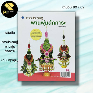 หนังสือ การประดิษฐ์พานพุ่มสักการะ (ฉบับสุดคุ้ม) : สมพร สินกั่ว ศิลปะ งานฝีมือ จัดดอกไม้สดแบบไทย การพับกลีบใบตอง กลีบบัว