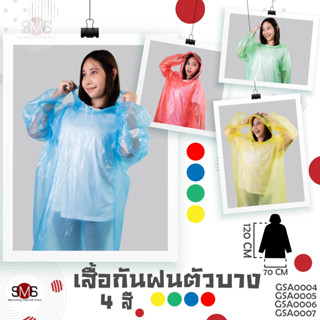 [พร้อมส่ง] เสื้อกันฝน ฉุกเฉิน ขนาด 70x120 cm. ไม่ขาดง่าย น้ำหนักเบา ชุดกันฝนผู้ใหญ่ ชุดกันฝนพกพา