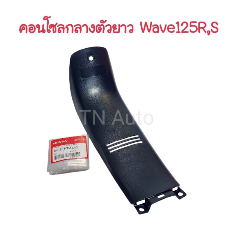 คอนโซลเวฟ125S เวฟ125R แท้ศูนย์