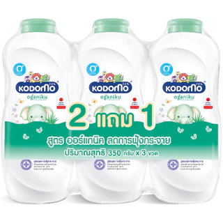 (แพ็ค 2แถม1 ขวด) แป้งเด็ก โคโดโม kodomo สำหรับเด็กเล็กแรกเกิด อ่อนโยนต่อผิวเด็ก ขวดใหญ่ 350 กรัม