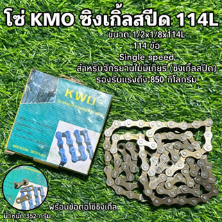 โซ่ KMO ซิงเกิ้ลสปีด 114L