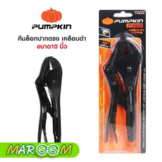 PUMPKIN-PRO คีมล็อคปากตรง 10 นิ้ว เคลือบดำ  ราคา 350.-