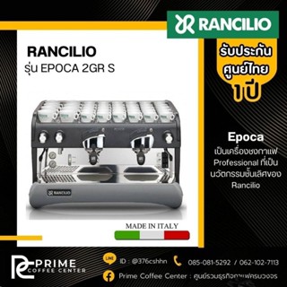 Rancilio Epoca เครื่องชงกาแฟ RANCILIO รุ่น EPOCA 2GR S