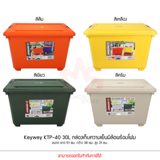 Keyway รุ่น KTP-40 30L ขนาด : 39 x 50 x 32.5 cm กล่องแช่อเนกประสงค์ มีโฟม กล่องเก็บความเย็น