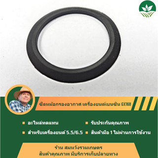 ซีลหม้อกรองอากาศ เครื่องยนต์สูบน้ำเบนซิน สำหรับเครื่องยนต์GF168 GX160 GX200  by ลุงสมหวังรวมเกษตร