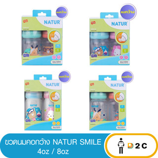 เงินคืน 25% โค้ด 25CCBSEP12[แพ็คคู่] ขวดนมเนเจอร์ คอกว้าง Natur smile