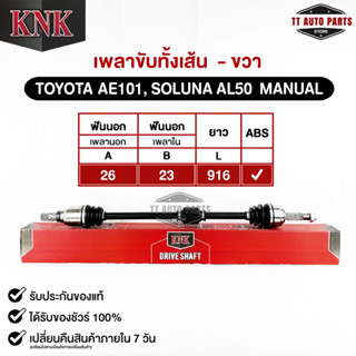 KNK เพลาขับทั้งเส้น TOYOTA AE101,SOLUNA AL50 MANUAL (ABS) (รหัสT51-15102)