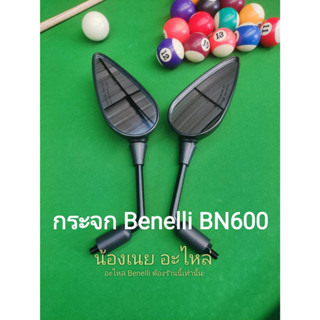 (D5) Benelli BN600 กระจกเดิม ขายเป็นคู่ ไม่แยกขาย