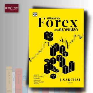 หนังสือ พิชิตตลาด Forex ด้วยกราฟเปล่า