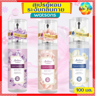 🌸 สเปรย์หอมระงับกลิ่นกาย watsons วัตสัน สเปรย์น้ำหอม สปรย์ระงับกลิ่นกาย body mist บอดี้มิสท์ น้ำหอม