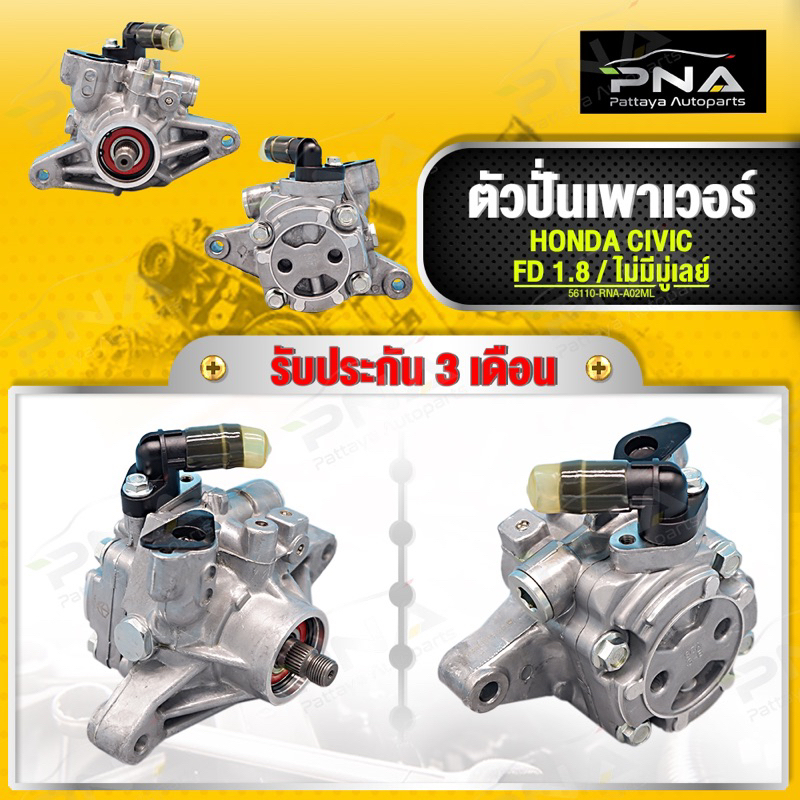 ปั้มพวงมาลัยเพาเวอร์Honda Civic 06-10,ปั้มเพาเวอร์ Civic FD R18A ไม่มีมู่เล่ย์ ใหม่คุณภาพดี รับประกั