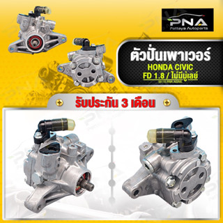 ปั้มพวงมาลัยเพาเวอร์Honda Civic 06-10,ปั้มเพาเวอร์ Civic FD R18A ไม่มีมู่เล่ย์ ใหม่คุณภาพดี รับประกัน3 เดือน