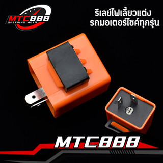 รีเลย์ไฟเลี้ยว รีเลย์ไฟเลี้ยวแต่ง 12V อย่างดี ประหยัด ปรับความเร็วได้ สำหรับมอเตอร์ไซค์ ทุกรุ่น พร้อมส่ง