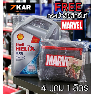 Shell  HX8 Synthetic เชลล์ เฮลิกส์ 5W-40 แถมกระเป๋าลิขสิทธิ์แท้ Marvel