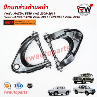 ปีกนกล่างด้านหน้า FORD RANGER 4WD ปี 2006-2011/EVEREST ปี 2006-2015 / MAZDA BT50 4WDปี 2006-2012 ยี่ห้อ EEPต่อคู่