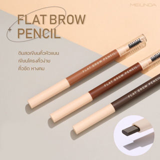 💋ว้าวคอสเมติกส์💋🍂Meilinda Flat Brow Pencil เมลินดา แฟลท บราว เพนซิล 0.2g.🍂