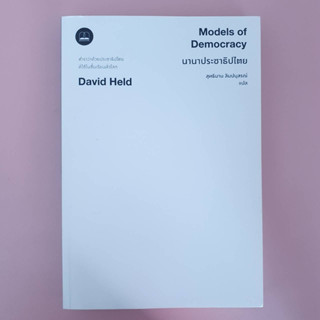 Models of Democracy นานาประชาธิไตย โดย  David Held