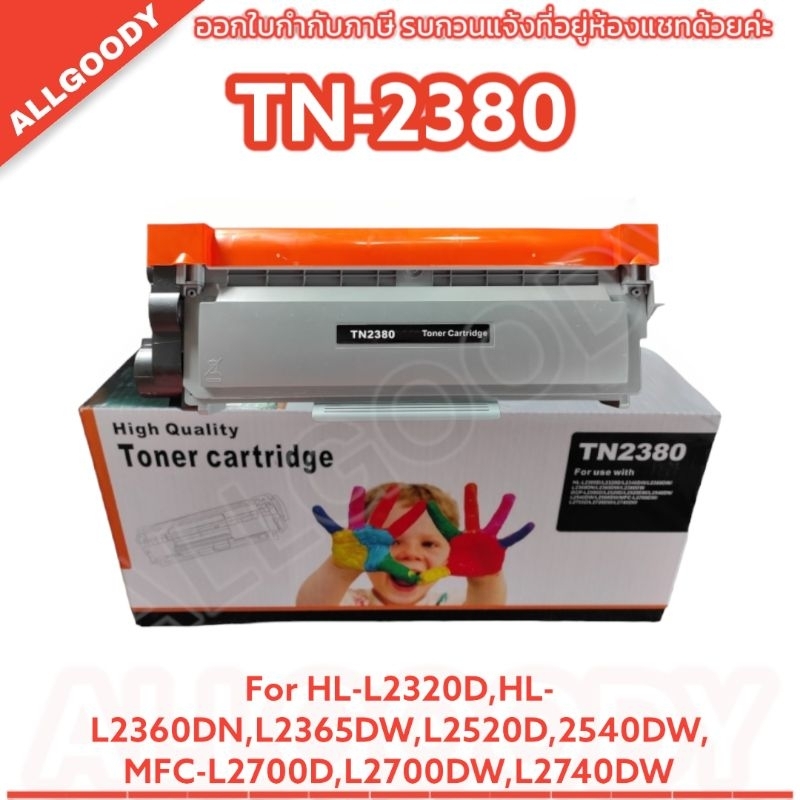 TN-2380 ตลับหมึกเทียบเท่าใช้กับBrother HL-L2320D,HL-L2360DN,L2365DW,L2520D,2540DW,MFC-L2700D,L2700DW