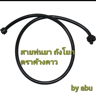 สายพ่นยา ถังโยก ตราค้างคาว