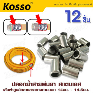 Kosso (8.5 x14มม.12 ชิ้น) ปลอกย้ำสายพ่นยา สแตนเลส ปลอกพ่นยา ใช้กับสายพ่นยา พ่นยา อุปกรณ์ช่าง #149 ^SA