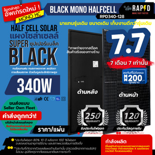 (รวมค่าส่งแล้ว) RAPID แผงโซล่าเซลล์ 340W 450W และ 380W Mono half cell  แผงโมโน 340 วัตต์ มีขนาด 380 มาใหม่ด้วยนะ!