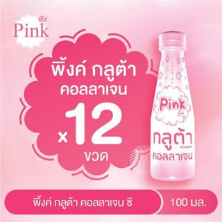 [ 12 ขวด ] พิ้งค์ กลูต้า คอลลาเจน ขนาด 100 มล.