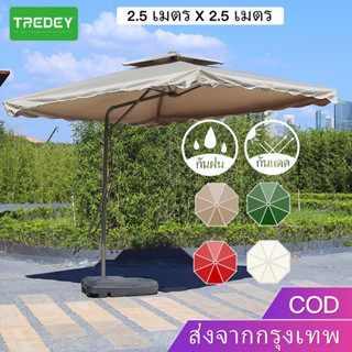 TREDEY 2.5M*2.5M สี่เหลี่ยม ร่มกันแดดสนามใหญ่ ในสวน กลางแจ้ง รวมฐานร่ม ตลาดนัด ขายของ สระว่ายน้ำ แม่ค้า ร