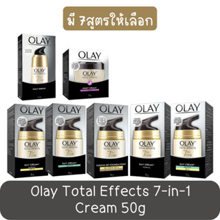 (มี 7สูตรให้เลือก) Olay Total Effects 7-in-1 Cream 50g. โอเลย์ โททัล เอฟเฟ็คส์ 7อิน 1 ครีม 50 กรัม.