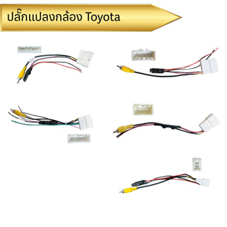 ปลั๊กแปลงกล้อง Toyota ใช้สำหรับ เปลี่ยนจอแอนดรอยด์แต่ใช้กล้องเดิมจากโรงงาน