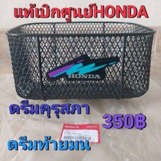 ตะกร้าหน้าแท้เบิกศูนย์/HONDA/ดรีมคุรุสภา/ดรีมท้ายมล/ดรีม110i/สินค้าของแท้100%