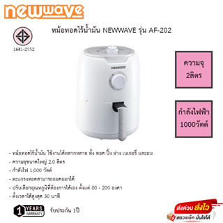 Newwave หม้อทอดไร้น้ำมัน ขนาด 2 ลิตร รุ่น AF-202 รับประกัน 1ปี