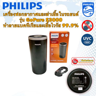 Philips GoPURE S3000 เครื่องฟอกอากาศภายในรถยนต์ ทำลายแบคทีเรียและเชื้อไวรัส 99.9% มีไส้กรองอยู่ในเครื่อง 1ชิ้น