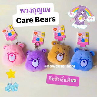 ถุกที่สุด🇰🇷🐻ส่งไวม้าก พวงกุญแจ Care Bears korea