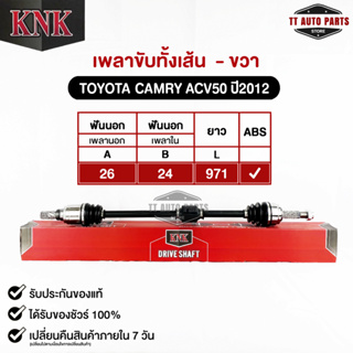 KNK เพลาขับทั้งเส้น TOYOTA CAMRY (ACV50) ปี2012 (ABS)(T51-15116)