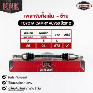 KNK เพลาขับทั้งเส้น TOYOTA CAMRY (ACV50) ปี2012 (ABS)(T51-15115)