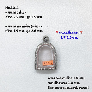 1011 ตลับพระ กรอบพระสแตนเลสลายไทย พิมพ์ซุ้มกอเล็ก หรือพิมพ์ใกล้เคียง ขนาดวงใน 2.2*2.9 ซม. ขนาดใส่สวย 1.9*2.6 ซม.